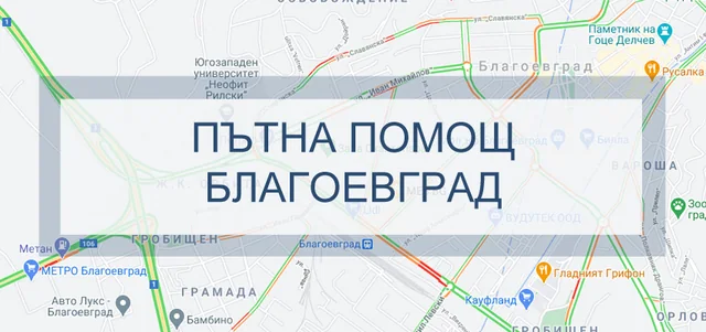 Денонощна пътна помощ Благоевград