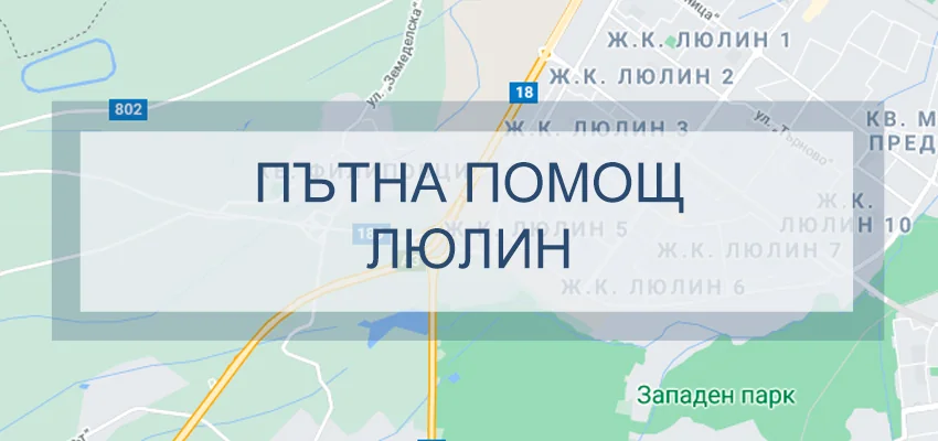 Пътна помощ Люлин