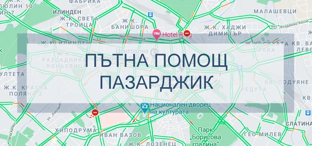 Пътна помощ Пазарджик