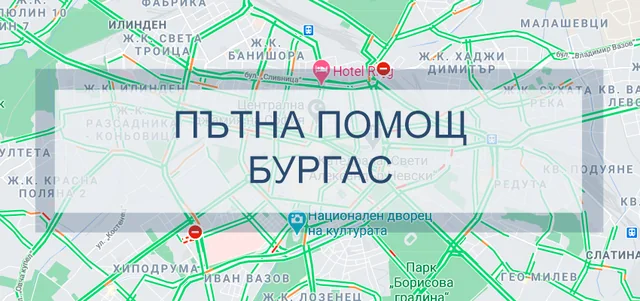Пътна помощ Бургас
