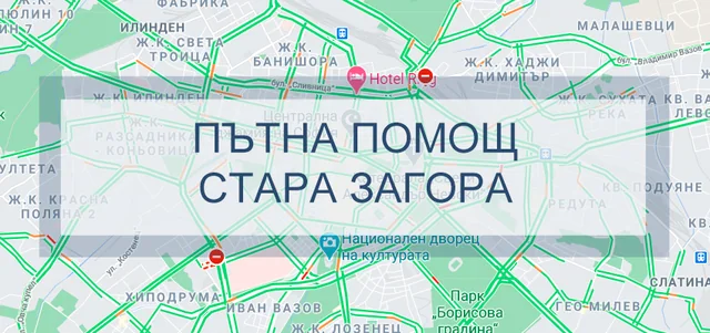 Пътна помощ Стара Загора