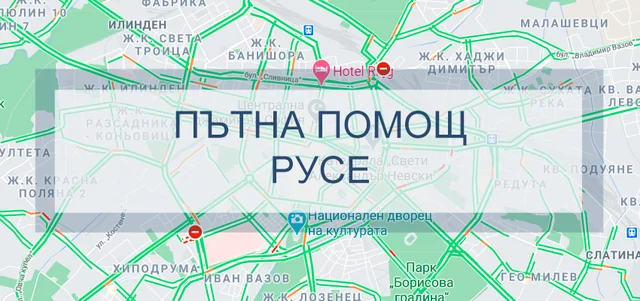 Пътна помощ Русе