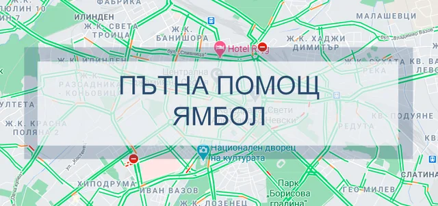 Пътна помощ Ямбол
