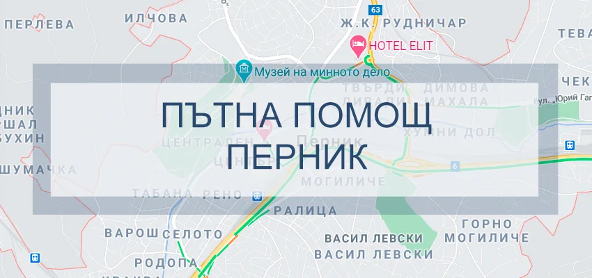 Пътна помощ Перник