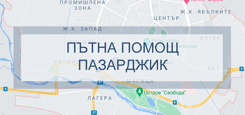 Пътна помощ Пазарджик