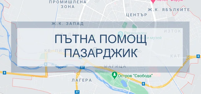 Пътна помощ Пазарджик