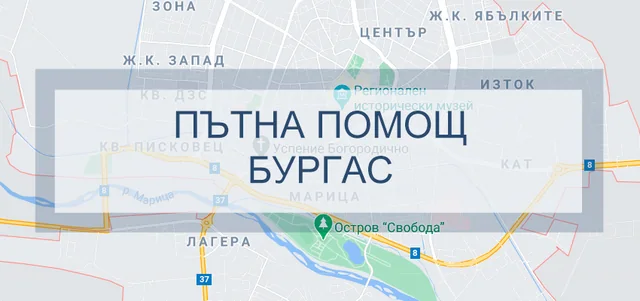Пътна помощ Бургас