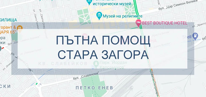 Пътна помощ Стара Загора