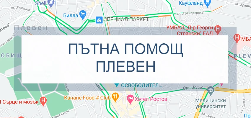 Пътна помощ Плевен