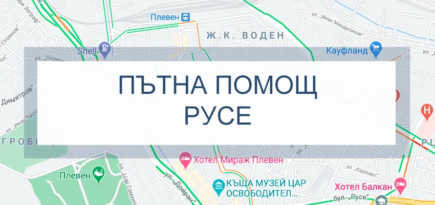 Пътна помощ Русе