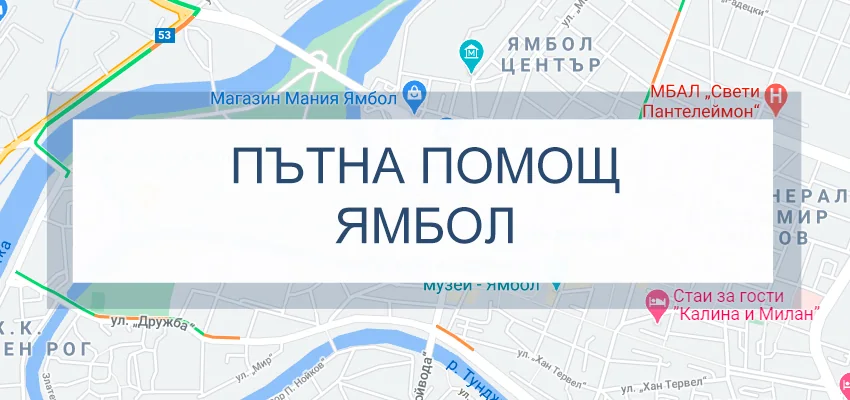 Пътна помощ Ямбол
