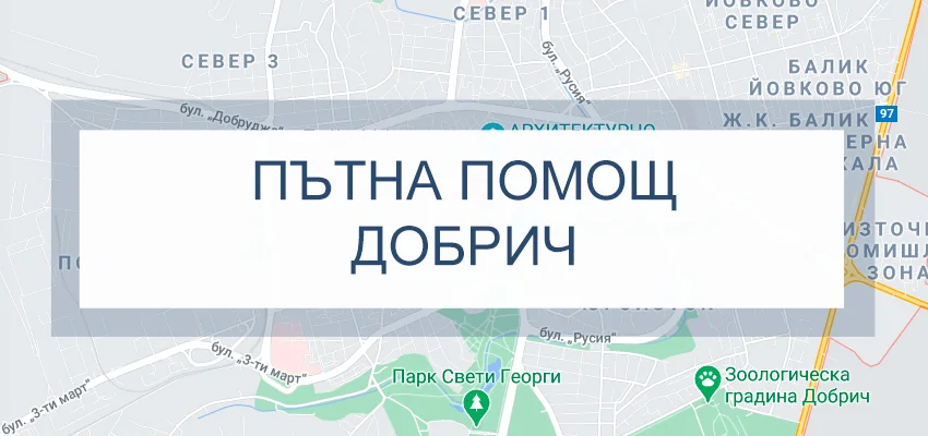 Пътна помощ Добрич