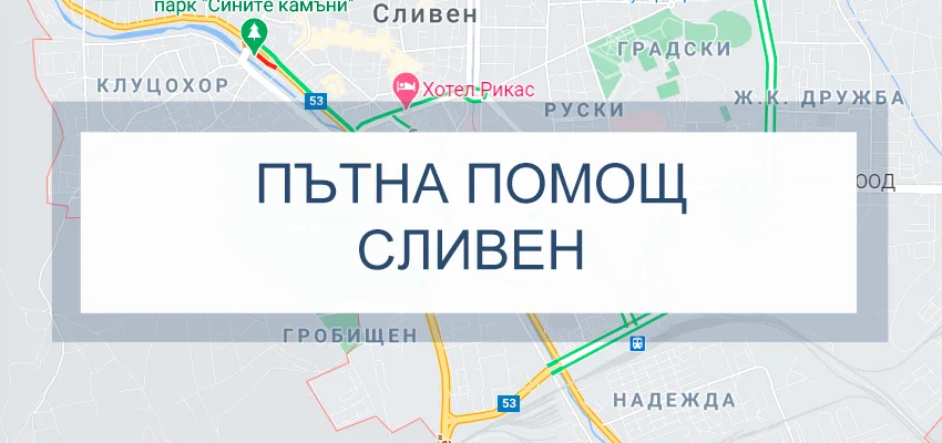 Пътна помощ Сливен