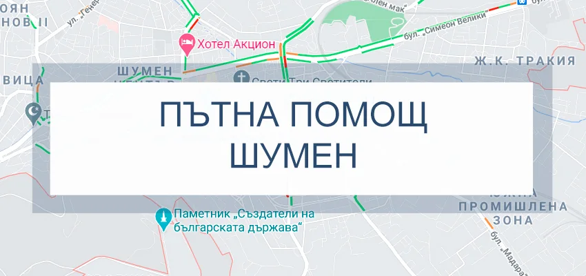 Пътна помощ Шумен