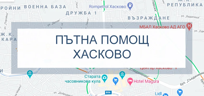 Пътна помощ Хасково