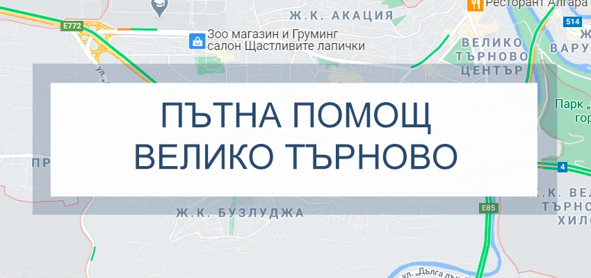 Пътна помощ Велико Търново