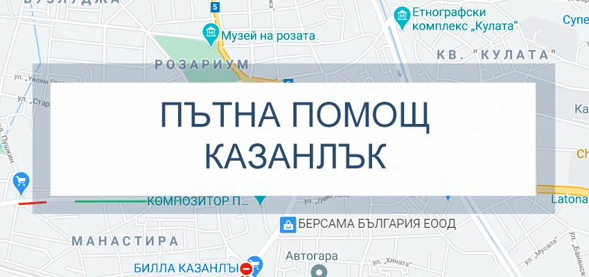 Пътна помощ Казанлък