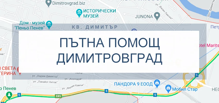 Пътна помощ Димитровград