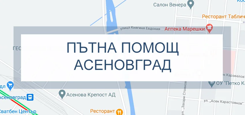 Пътна помощ Асеновград