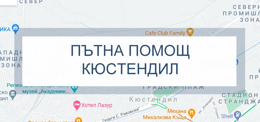 Пътна помощ Кюстендил