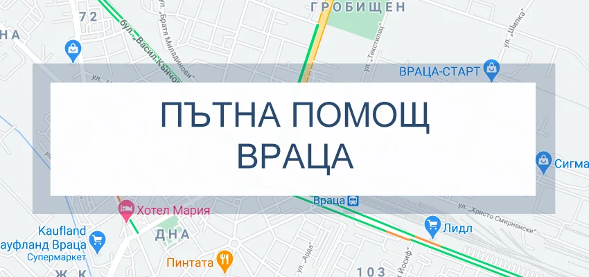 Пътна помощ Враца