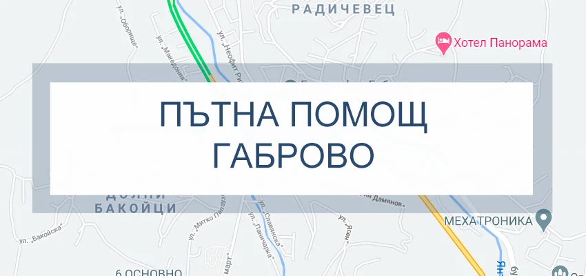 Пътна помощ Габрово