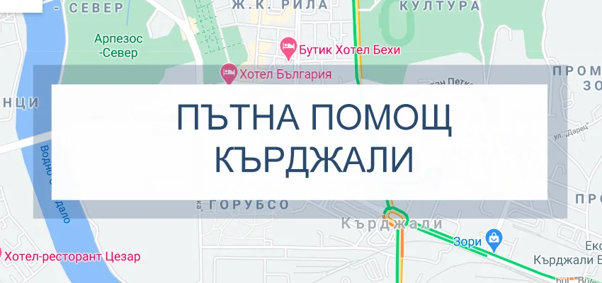 Пътна помощ Кърджали