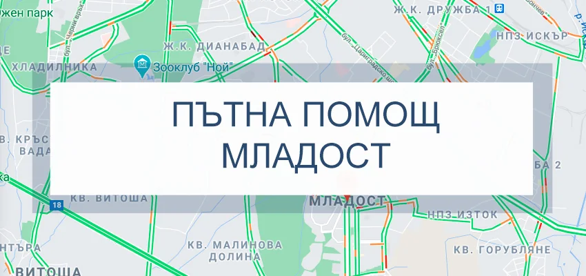 Пътна помощ Младост