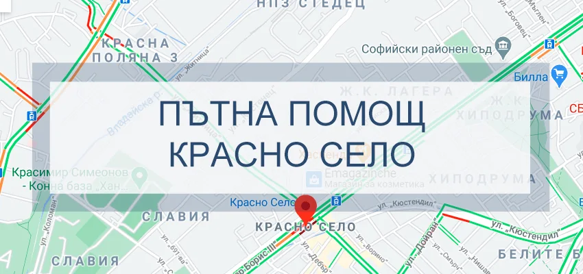 Пътна помощ Красно село