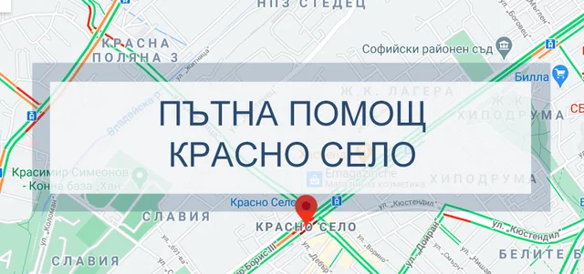 Пътна помощ Красно село