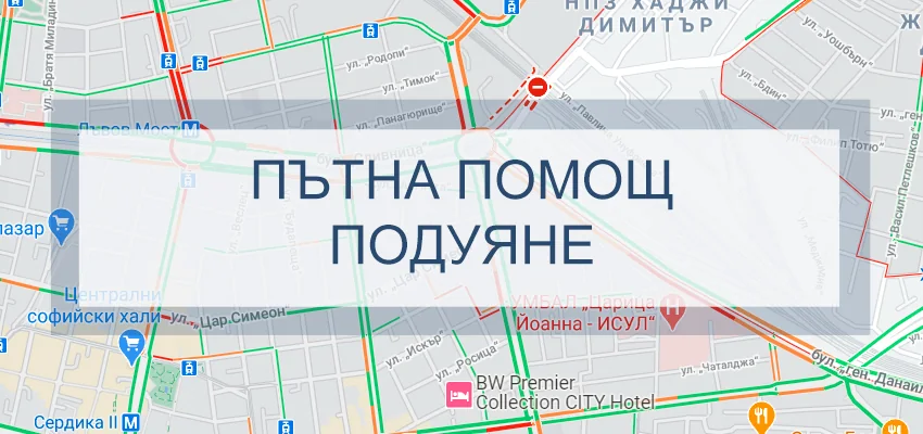 Пътна помощ Подуяне