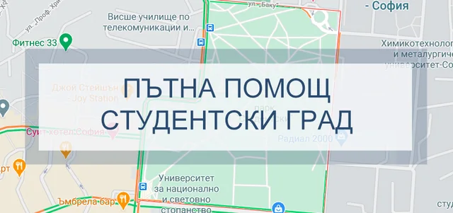 Пътна помощ в Студентски град