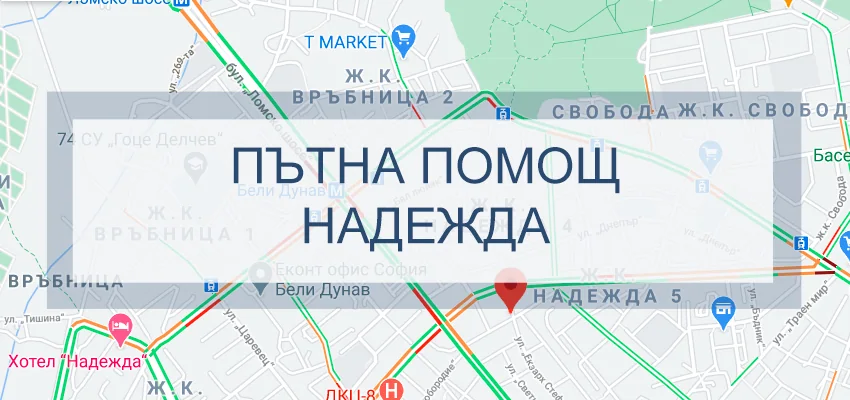 Пътна помощ Надежда