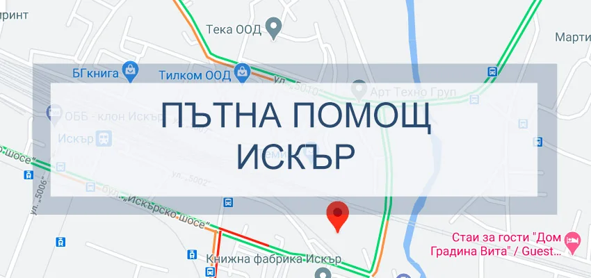 Пътна помощ Искър