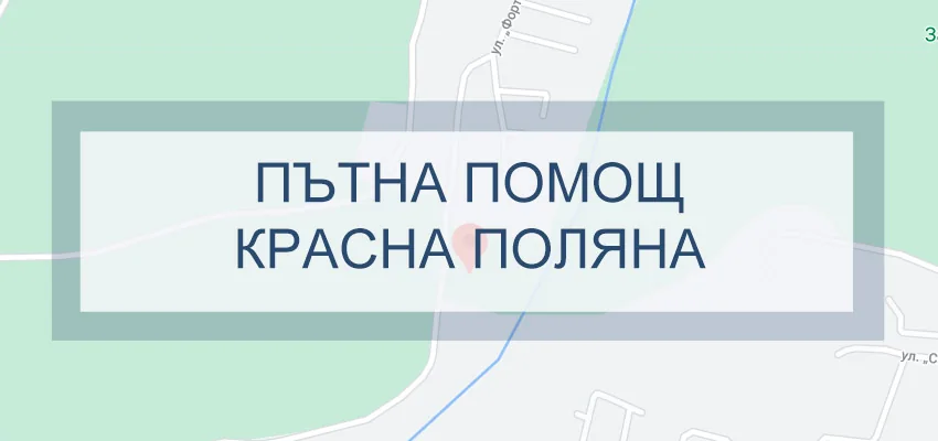 Пътна помощ Красна поляна