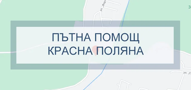 Пътна помощ Красна поляна
