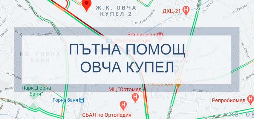 Пътна помощ Овча купел
