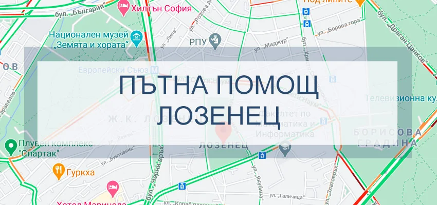 Пътна помощ Лозенец