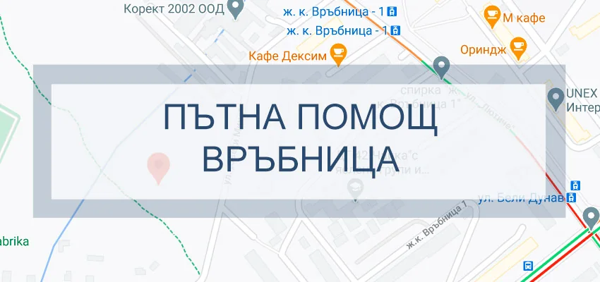 Пътна помощ Връбница