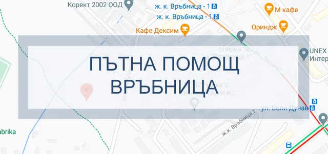 Пътна помощ Връбница