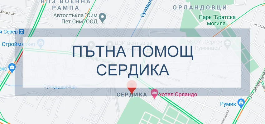 Пътна помощ Сердика