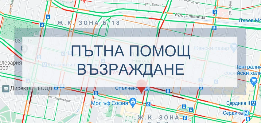 Пътна помощ Възраждане