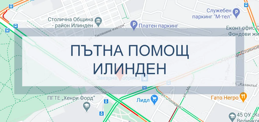Пътна помощ Илинден
