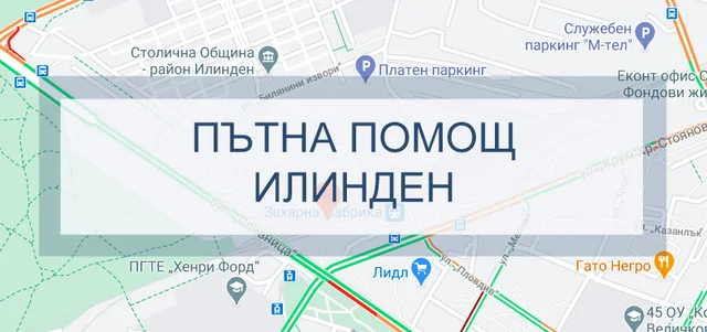 Пътна помощ Илинден