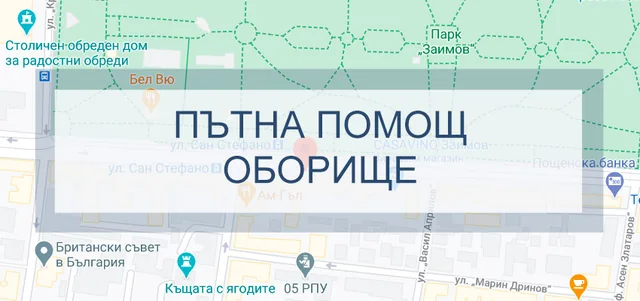 Пътна помощ Оборище