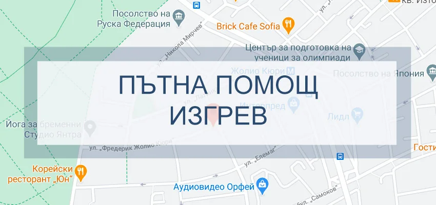 Пътна помощ Изгрев