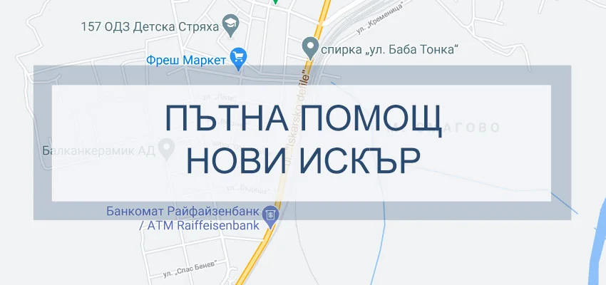 Пътна помощ Нови Искър