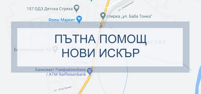 Пътна помощ Нови Искър