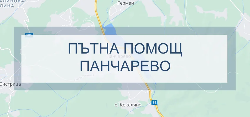 Пътна помощ Панчарево