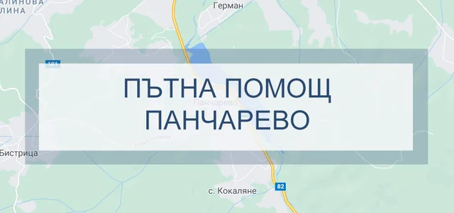 Пътна помощ Панчарево